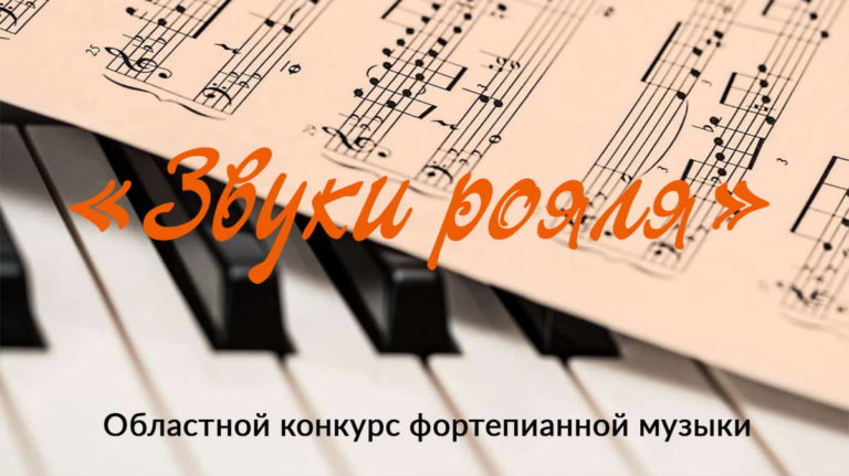 II областной конкурс «Звуки рояля»
