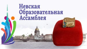 Невская Образовательная Ассамблея