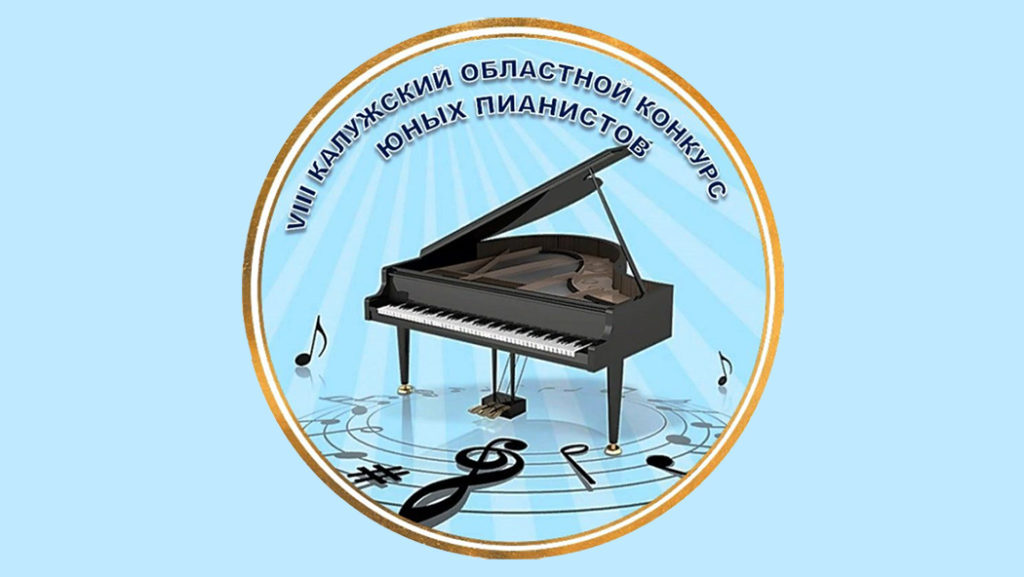 VIII Областной конкурс юных пианистов