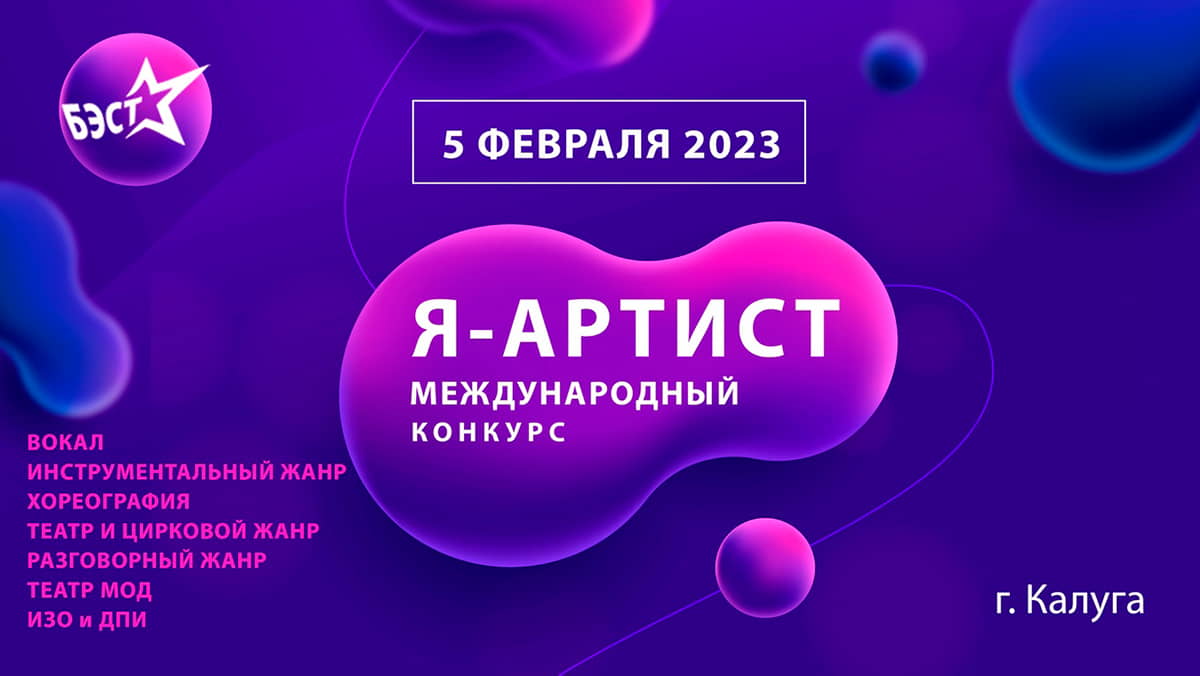 Конкурс я артист 2024