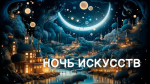 «Ночь искусств» в музее