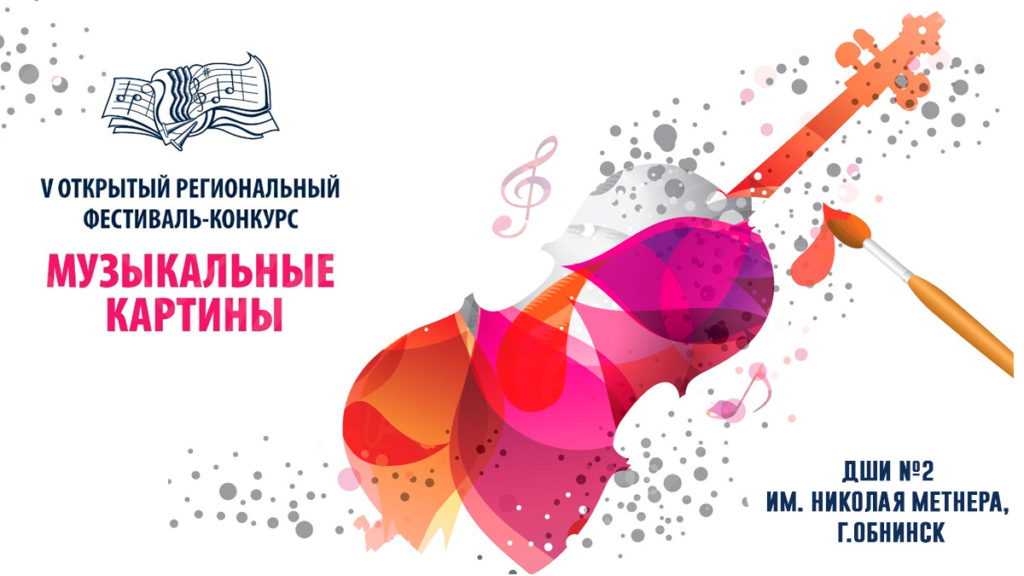 V открытый региональный фестиваль-конкурс «Музыкальные картины»