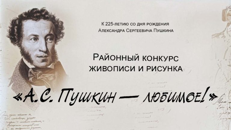 «А.С. Пушкин — любимое!»