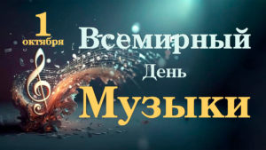 Всемирный день музыки