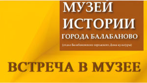 Встреча в музее