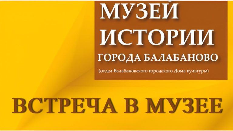 Встреча в музее