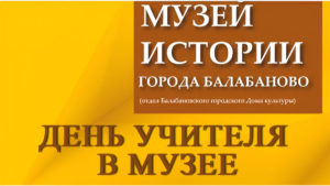 День учителя в музее
