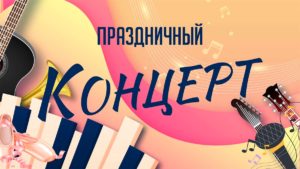Праздничный концерт