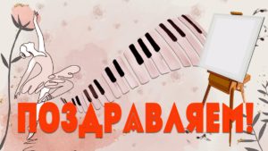Поздравляем!